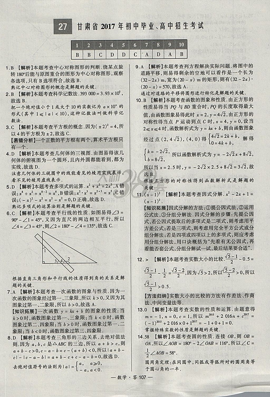 2018年天利38套新課標(biāo)全國(guó)中考試題精選數(shù)學(xué) 參考答案第107頁(yè)