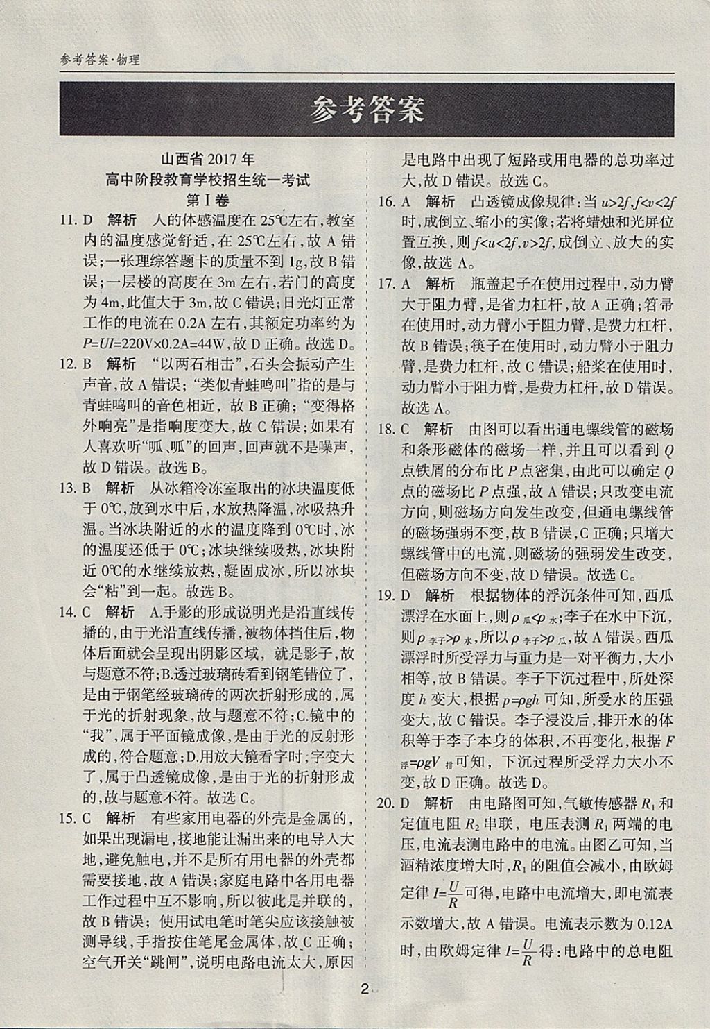 2018年山西中考中考試題探究試題薈萃精選25套卷物理 參考答案第1頁