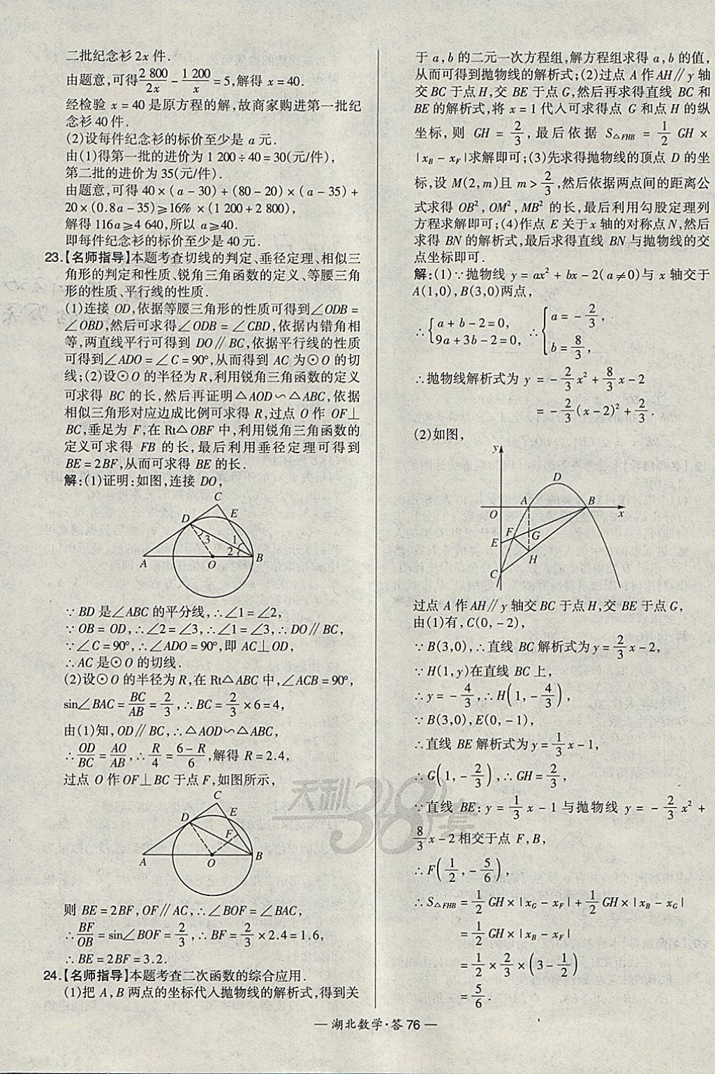 2018年天利38套湖北省中考試題精選數學 參考答案第76頁