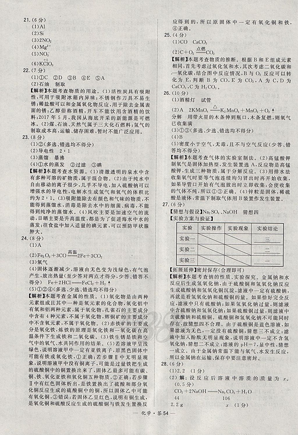 2018年天利38套新课标全国中考试题精选化学 参考答案第54页