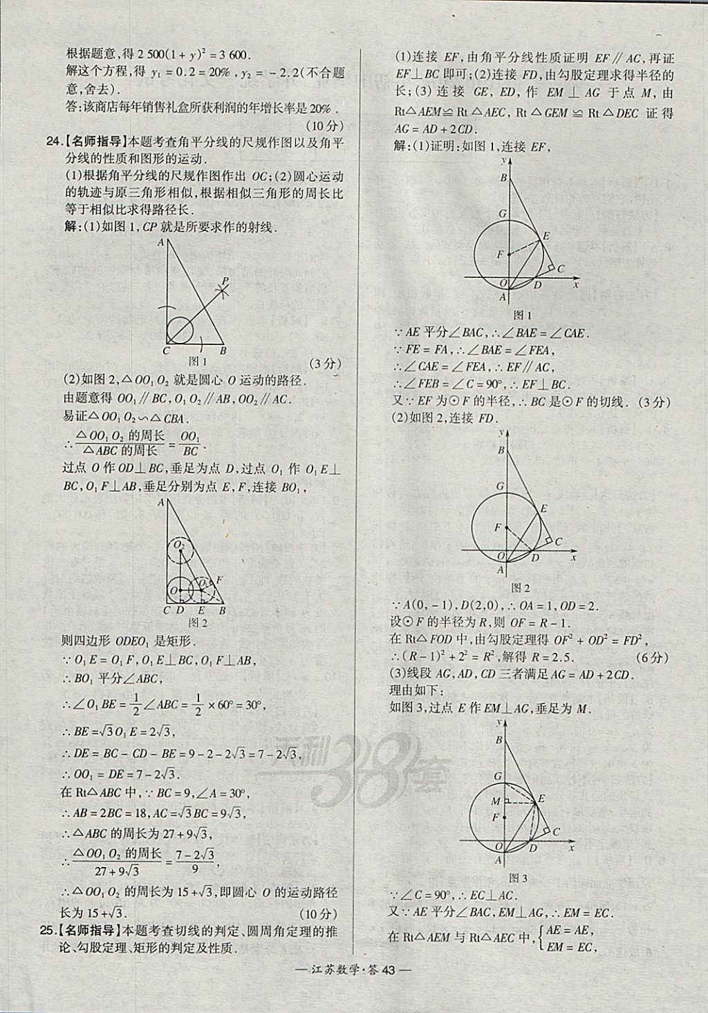 2018年天利38套江蘇省13大市中考試題精選數(shù)學(xué) 參考答案第43頁(yè)