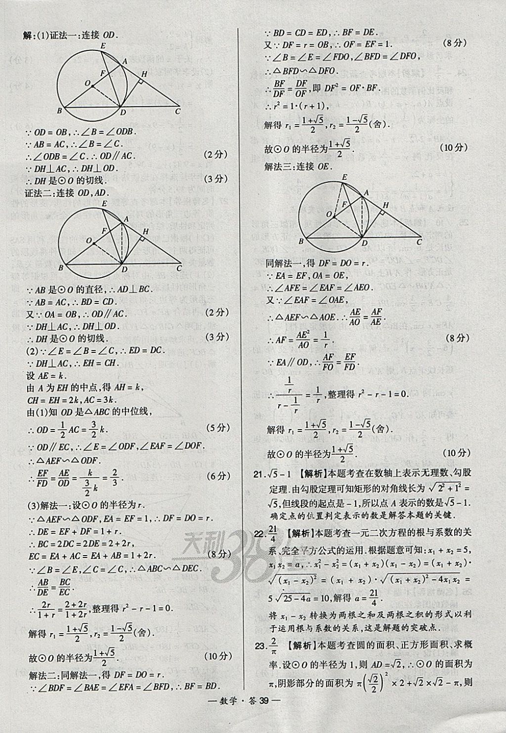 2018年天利38套新課標(biāo)全國(guó)中考試題精選數(shù)學(xué) 參考答案第39頁(yè)