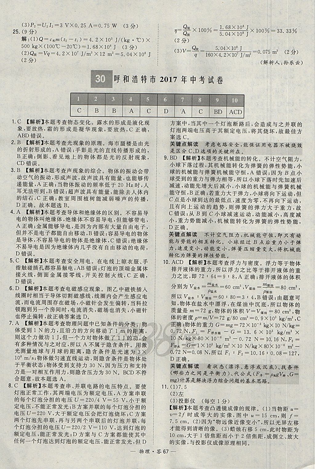 2018年天利38套新課標(biāo)全國(guó)中考試題精選物理 參考答案第67頁(yè)