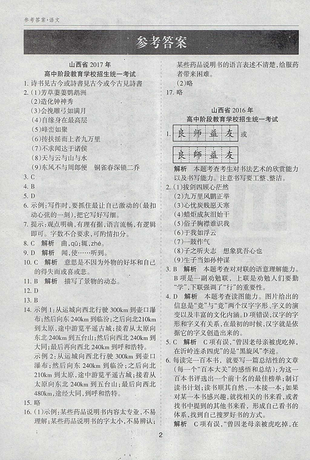 2018年山西中考中考試題探究試題薈萃精選25套卷語文 參考答案第1頁