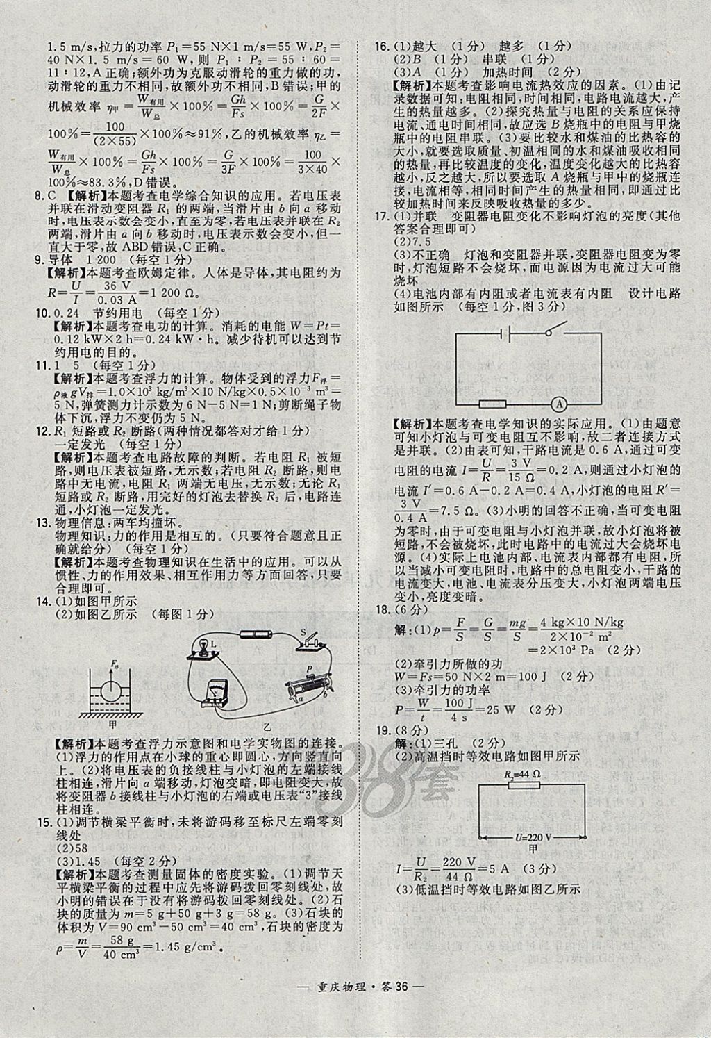 2018年天利38套重庆市中考试题精选物理 参考答案第36页