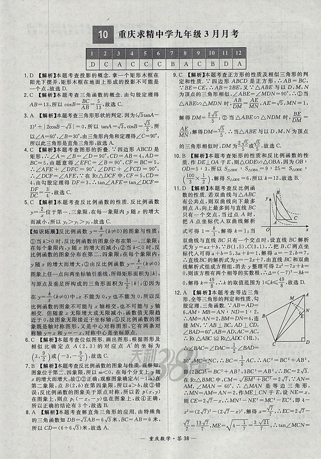 2018年天利38套重庆市中考试题精选数学 参考答案第38页