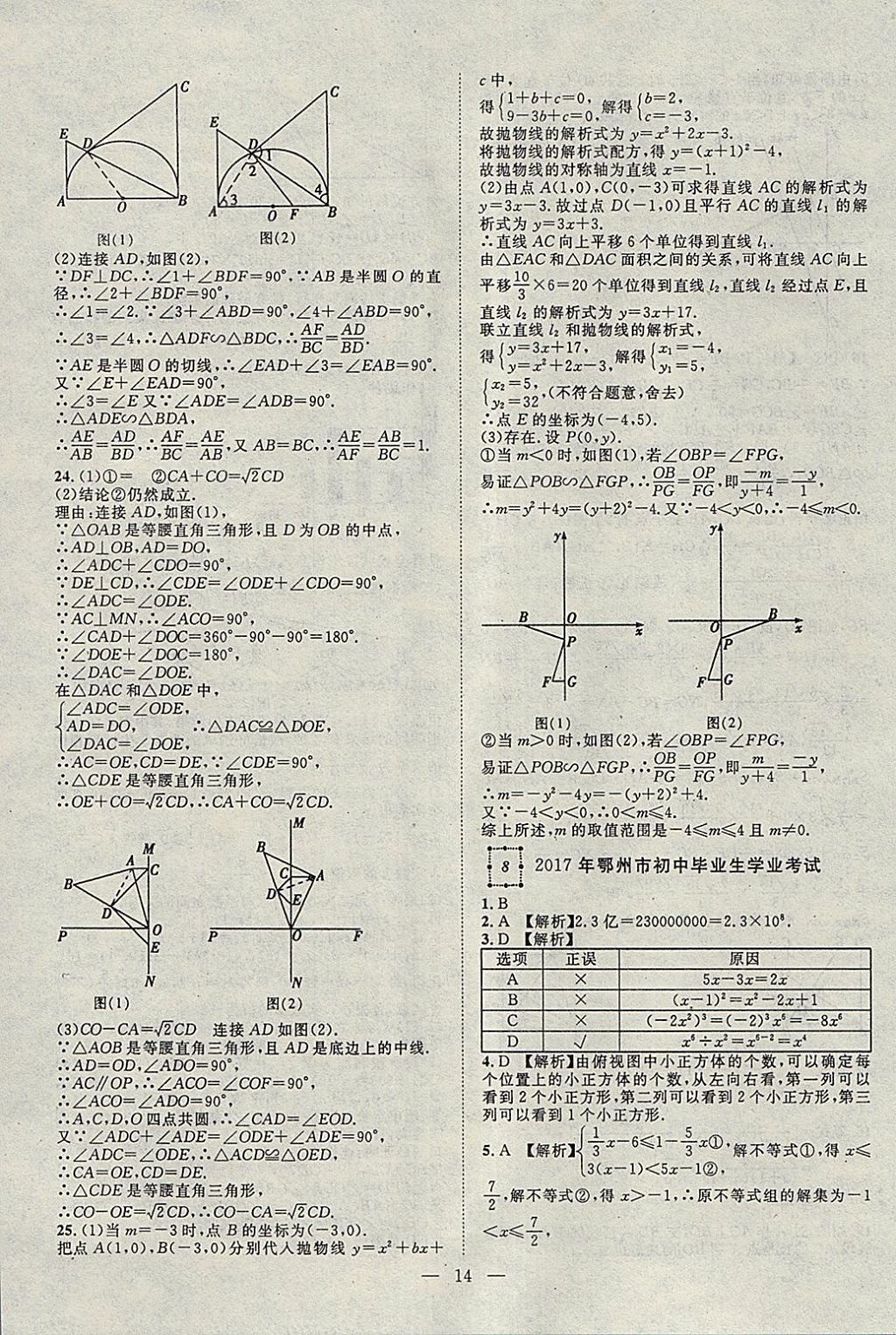 2018年智慧万羽湖北中考2017全国中考试题荟萃数学 参考答案第14页