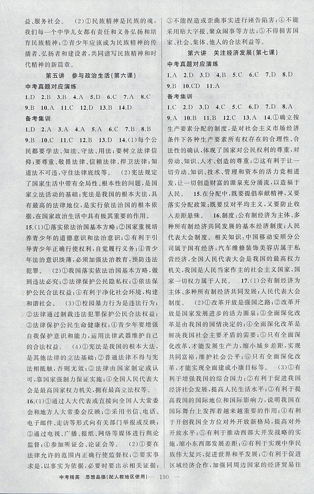 2018年黄冈金牌之路中考精英总复习思想品德人教版 参考答案第4页