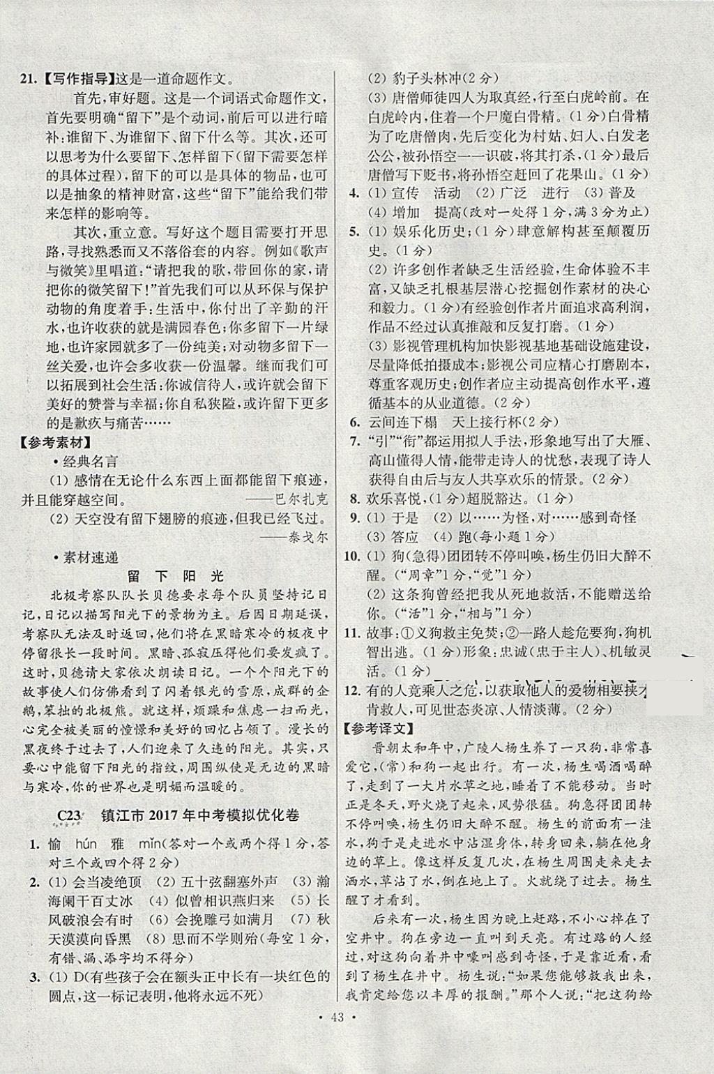 2018年江蘇13大市中考試卷與標(biāo)準(zhǔn)模擬優(yōu)化38套語(yǔ)文 參考答案第43頁(yè)