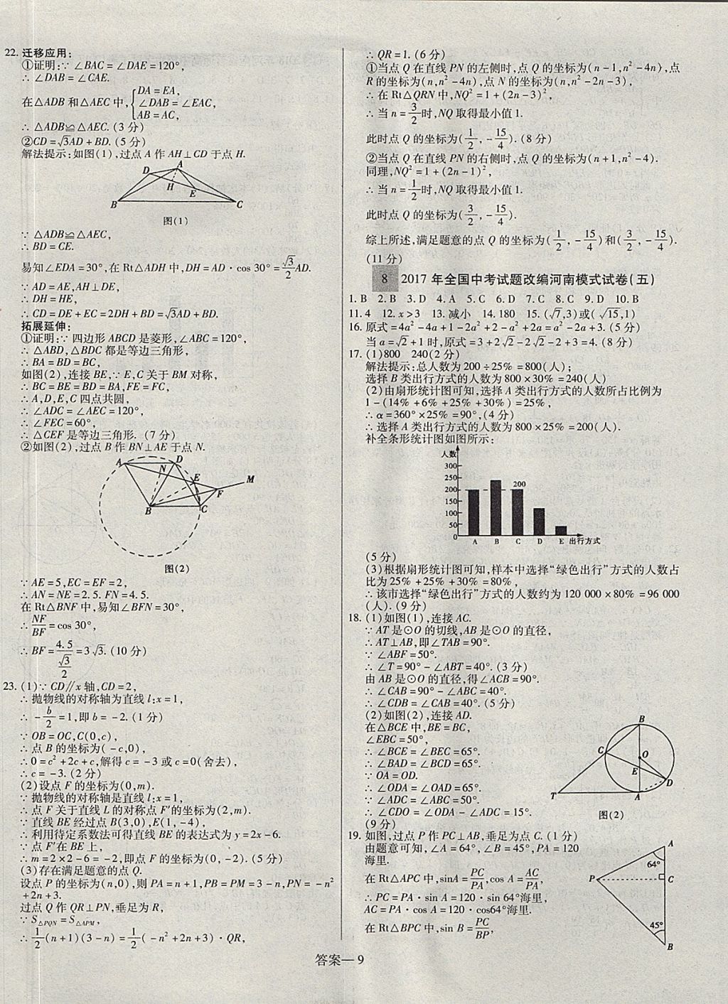 2018年顾源教育中考必备名师解密热点试题汇编数学 参考答案第9页