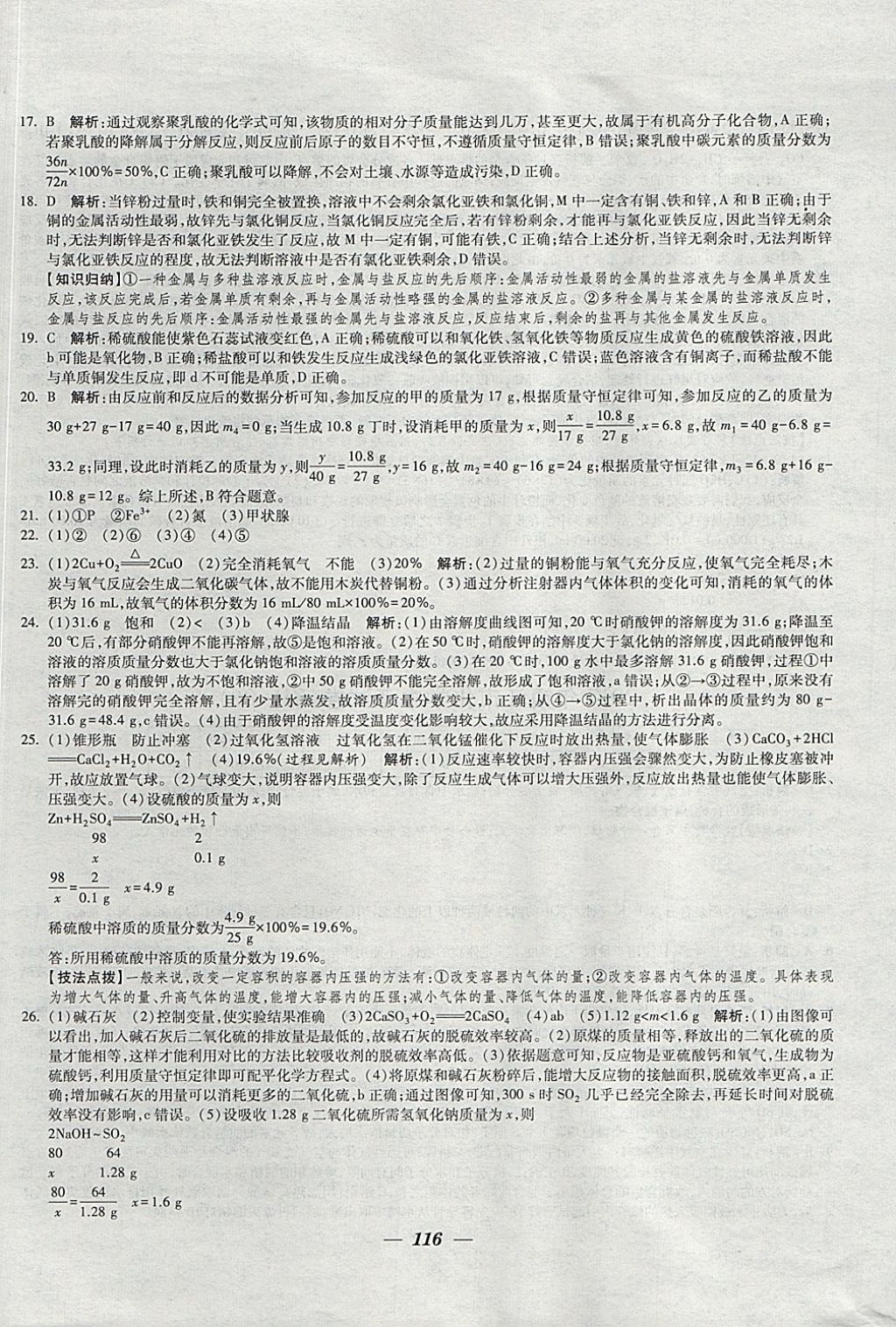 2018年鎖定中考江蘇十三大市中考試卷匯編化學(xué) 參考答案第8頁(yè)