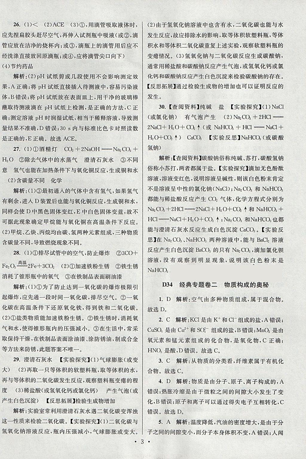 2018年江蘇13大市中考試卷與標準模擬優(yōu)化38套化學 參考答案第59頁