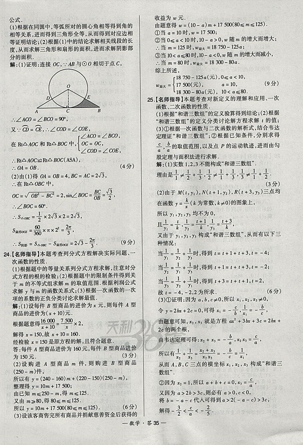 2018年天利38套新課標(biāo)全國中考試題精選數(shù)學(xué) 參考答案第35頁