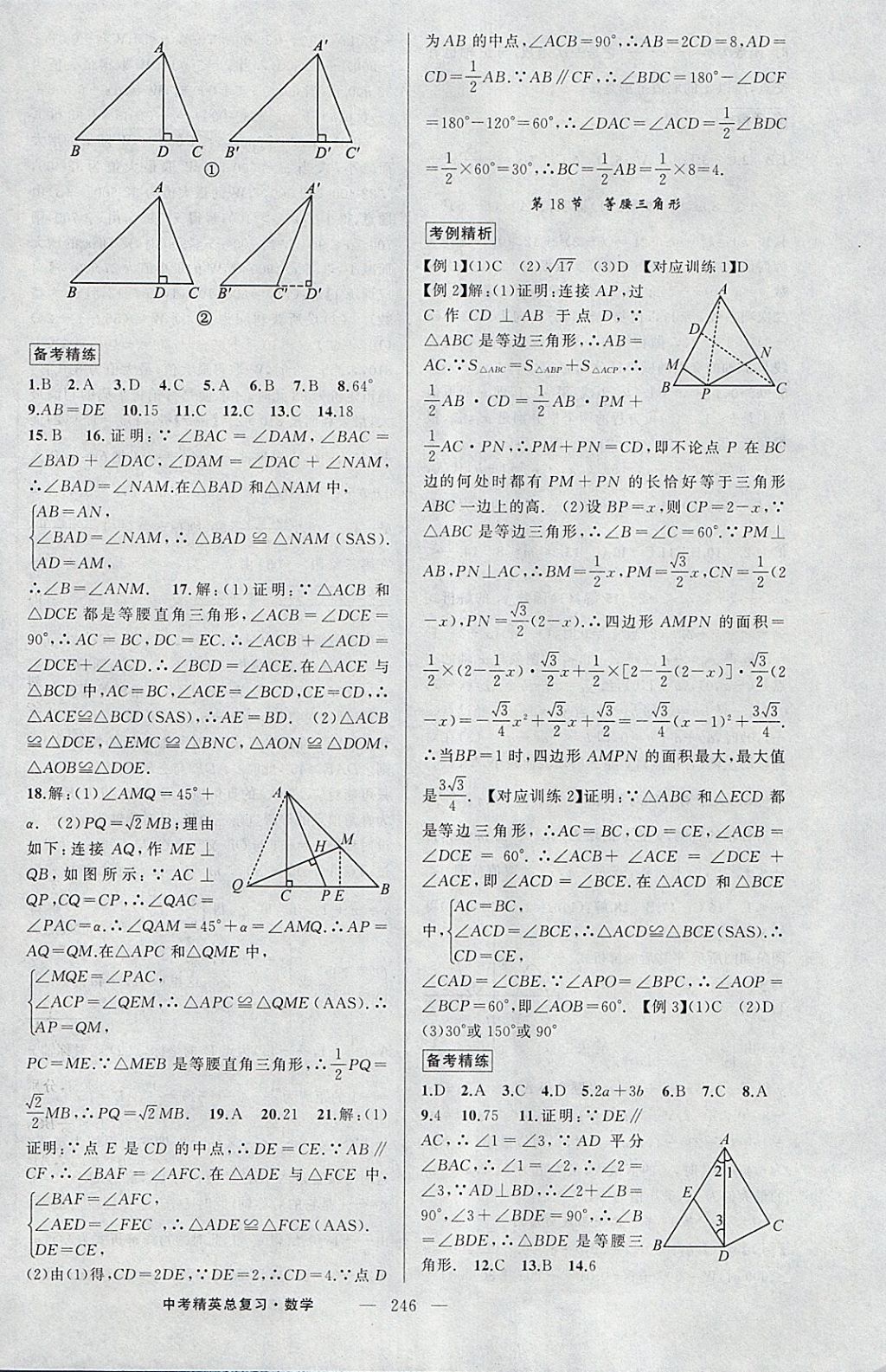 2018年黃岡金牌之路中考精英總復(fù)習(xí)數(shù)學(xué) 參考答案第12頁