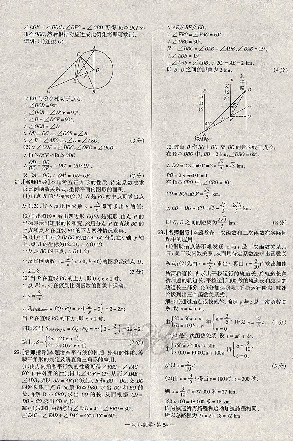 2018年天利38套湖北省中考試題精選數(shù)學(xué) 參考答案第64頁(yè)