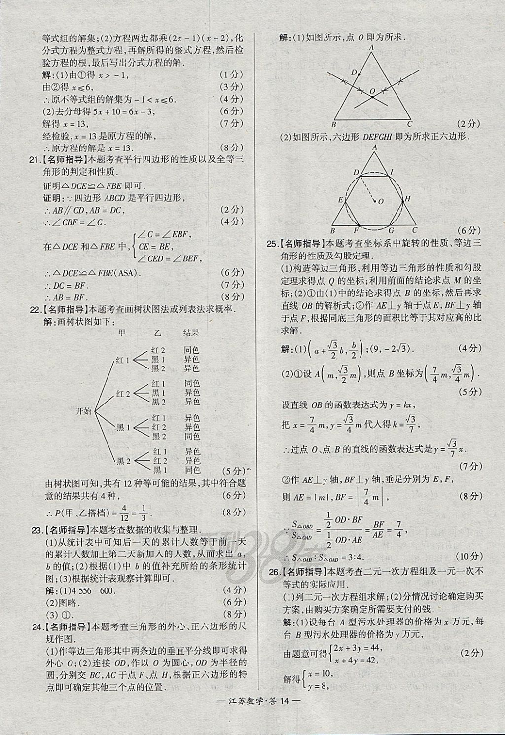 2018年天利38套江蘇省13大市中考試題精選數(shù)學(xué) 參考答案第14頁(yè)