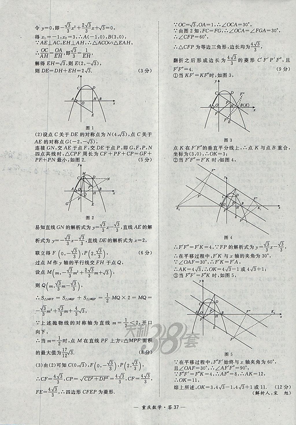 2018年天利38套重庆市中考试题精选数学 参考答案第37页