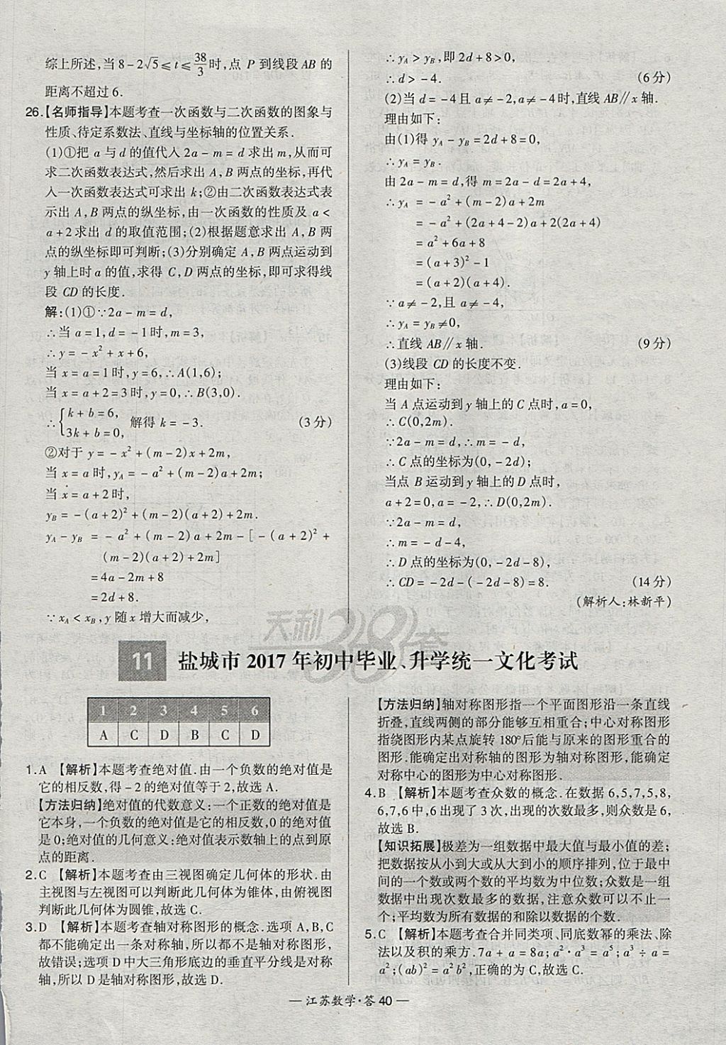 2018年天利38套江蘇省13大市中考試題精選數(shù)學(xué) 參考答案第40頁