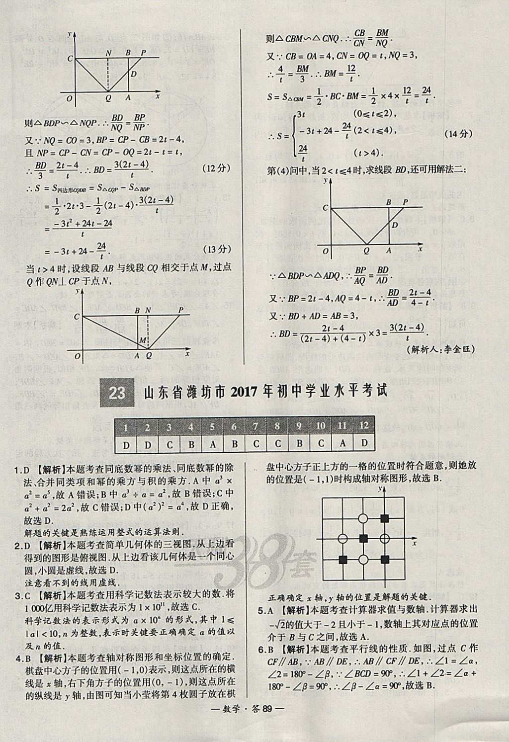 2018年天利38套新課標(biāo)全國中考試題精選數(shù)學(xué) 參考答案第89頁