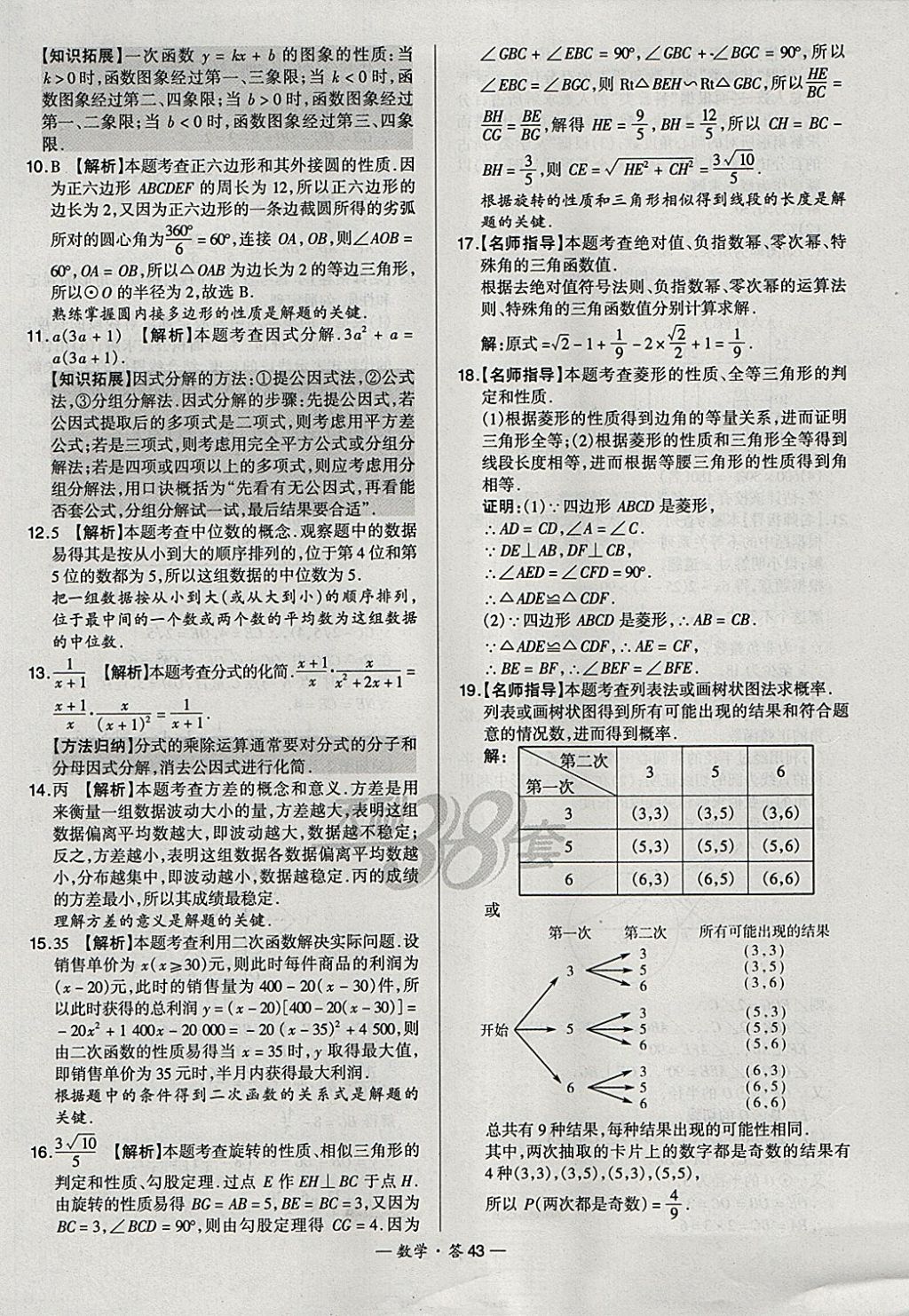 2018年天利38套新課標(biāo)全國(guó)中考試題精選數(shù)學(xué) 參考答案第43頁