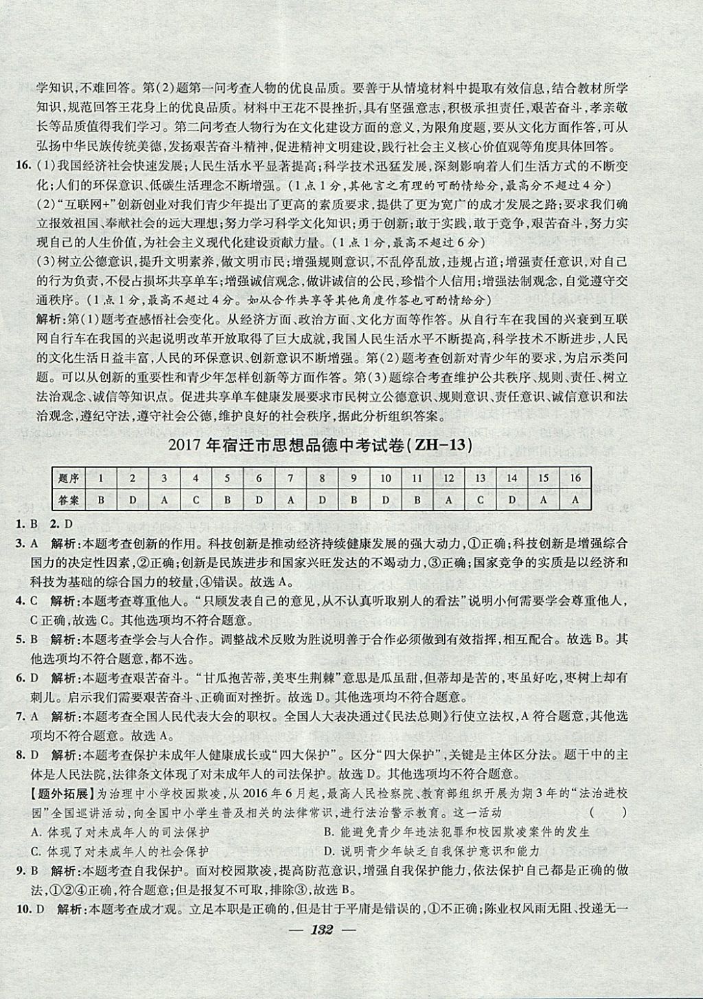 2018年鎖定中考江蘇十三大市中考試卷匯編思想品德 參考答案第24頁(yè)