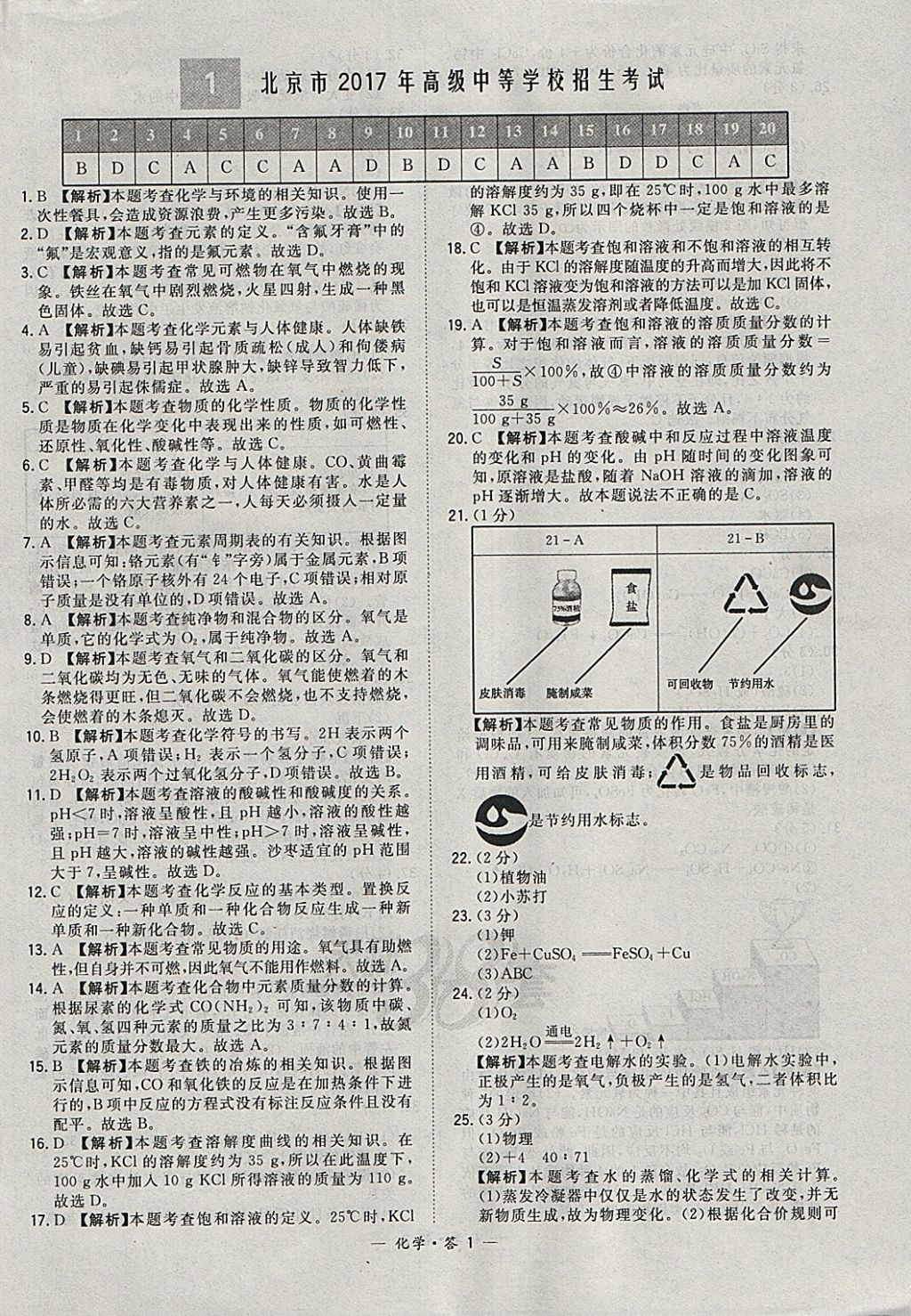 2018年天利38套新课标全国中考试题精选化学 参考答案第1页