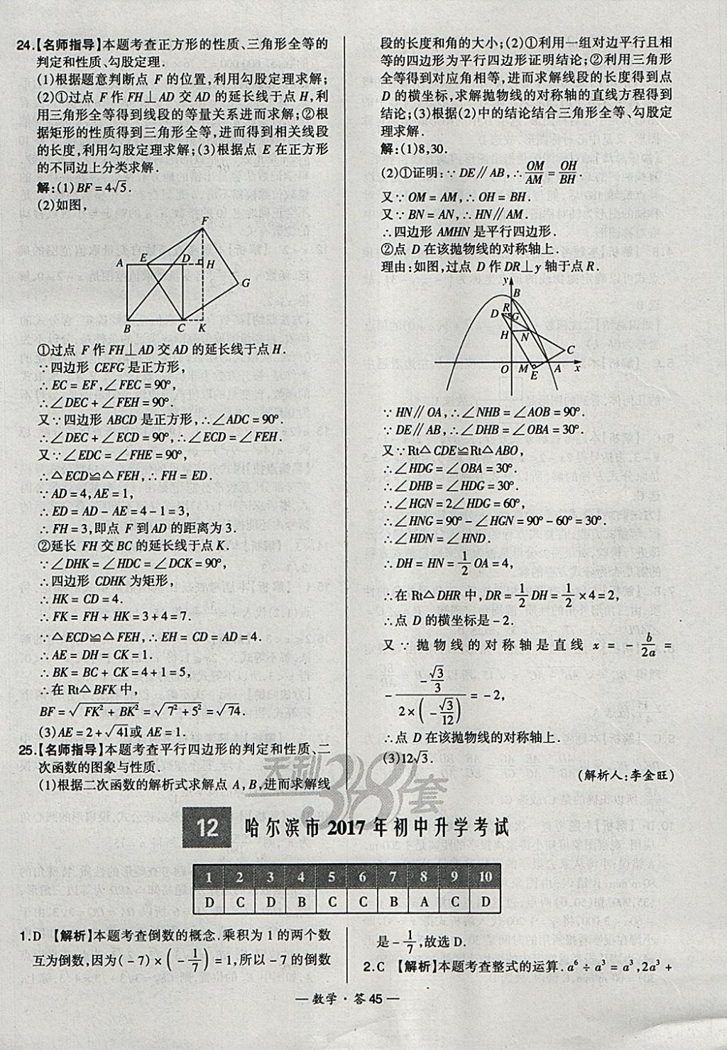2018年天利38套新課標全國中考試題精選數(shù)學 參考答案第45頁