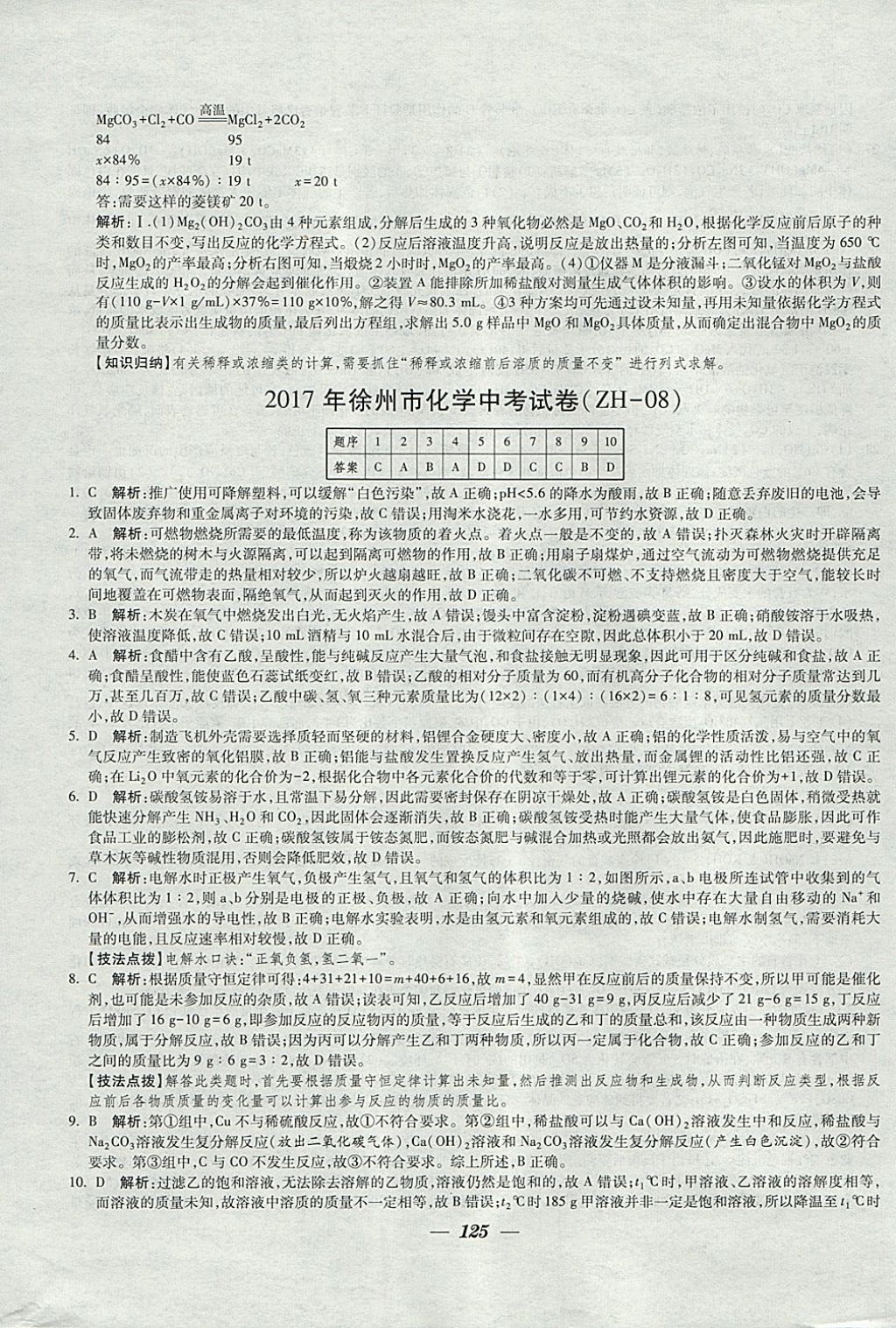 2018年锁定中考江苏十三大市中考试卷汇编化学 参考答案第17页