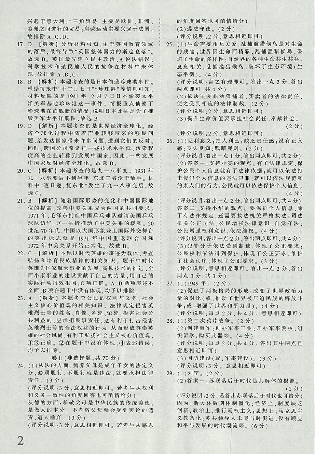 2018年河北省王朝霞中考零距離真題詳解19套文科綜合 參考答案第2頁(yè)