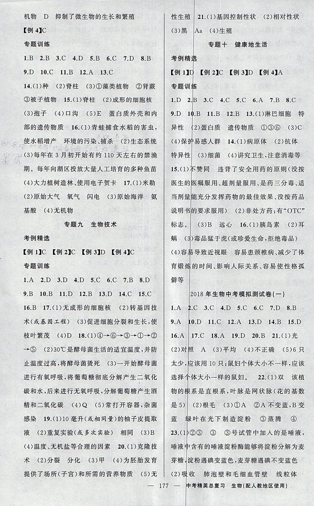 2018年黄冈金牌之路中考精英总复习生物人教版 参考答案第11页