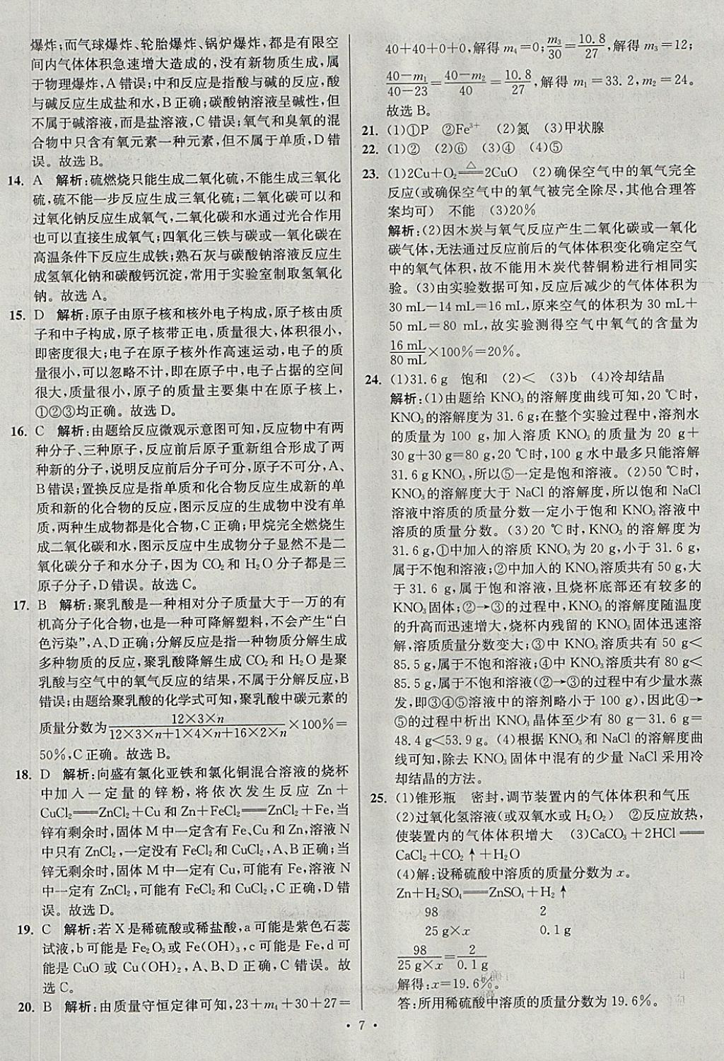 2018年江蘇13大市中考試卷與標準模擬優(yōu)化38套化學 參考答案第7頁