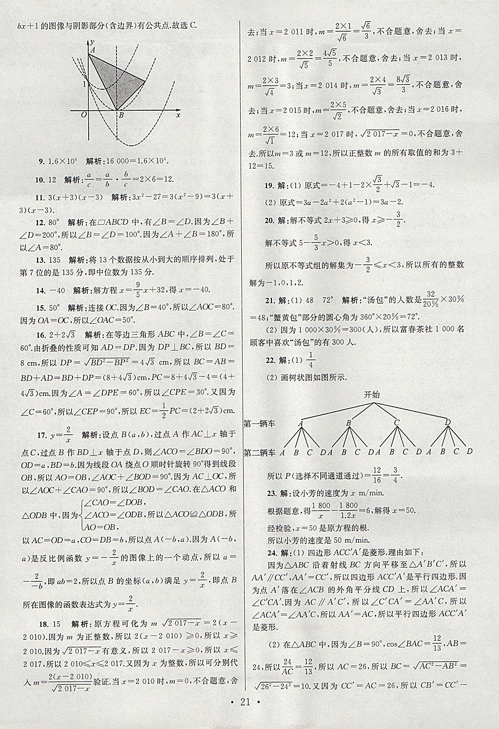 2018年江蘇13大市中考試卷與標準模擬優(yōu)化38套數(shù)學 參考答案第21頁