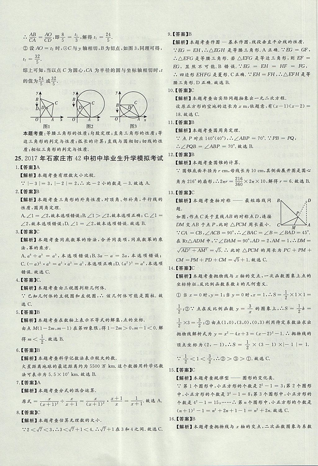 2018年尚文教育河北省首席中考真題精選數(shù)學(xué) 參考答案第68頁