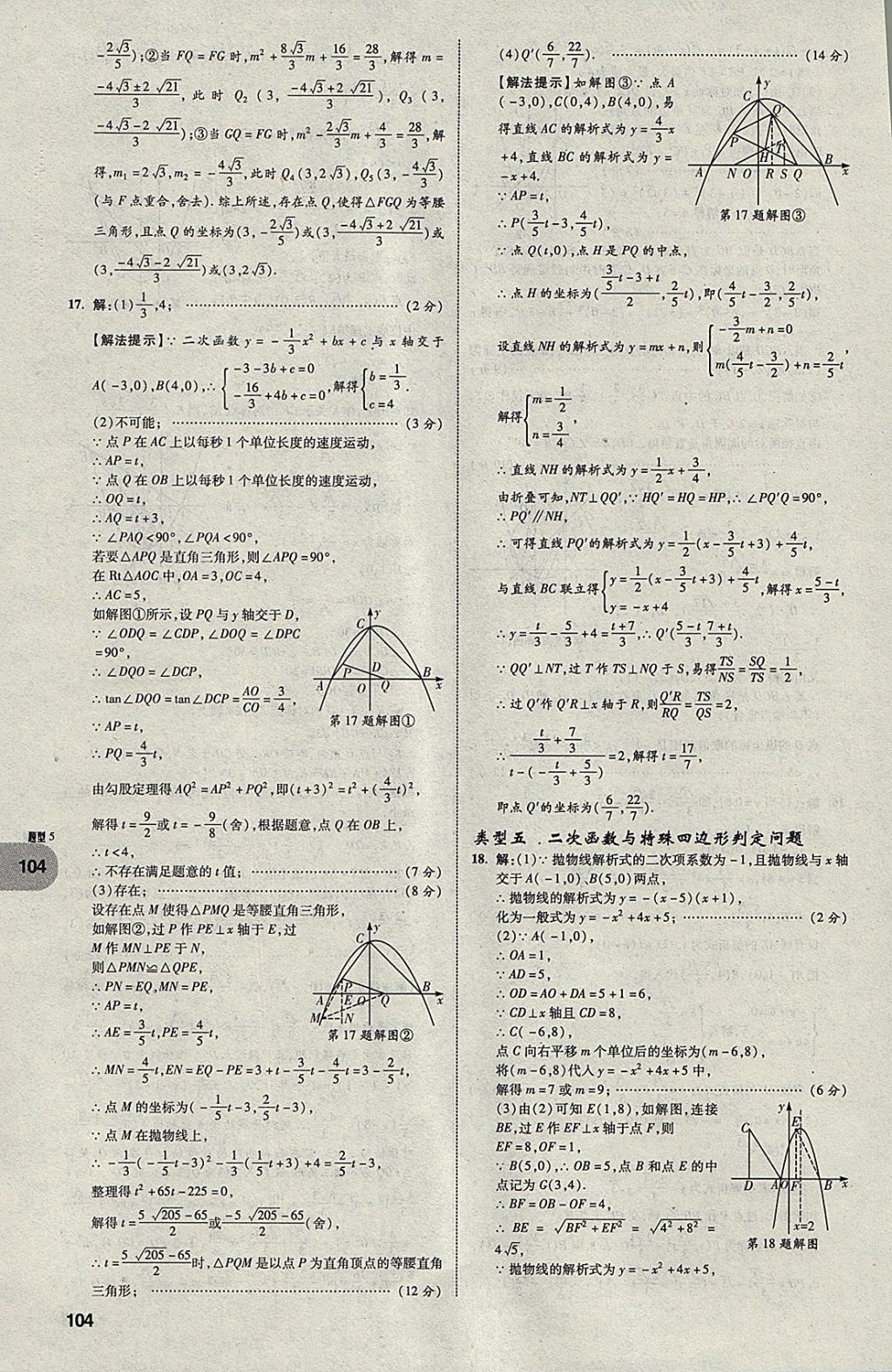2018年中考真題分類卷數(shù)學(xué)第11年第11版 參考答案第103頁