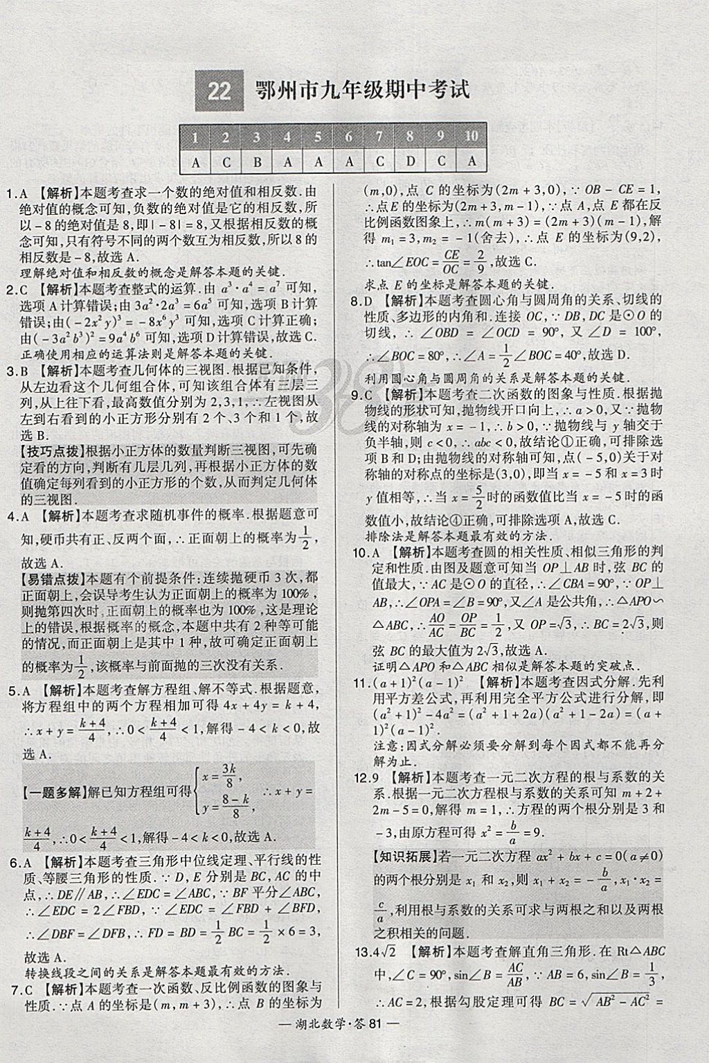 2018年天利38套湖北省中考試題精選數(shù)學(xué) 參考答案第81頁(yè)