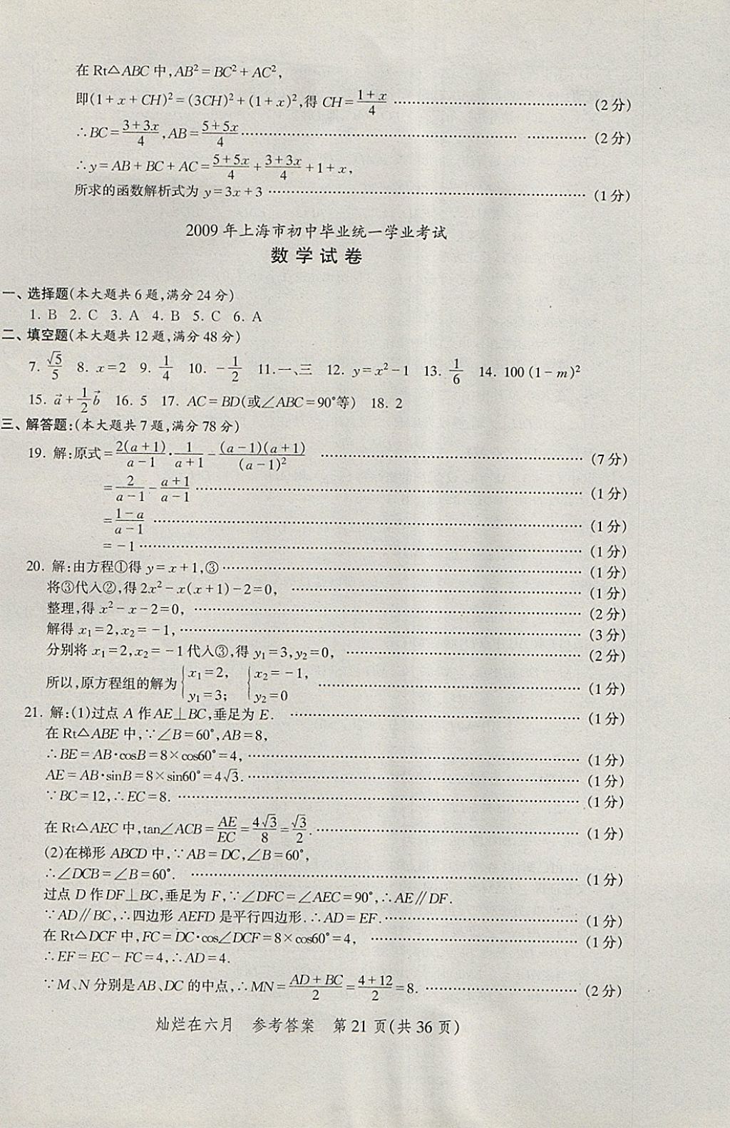 2018年灿烂在六月上海中考真卷数学 参考答案第21页