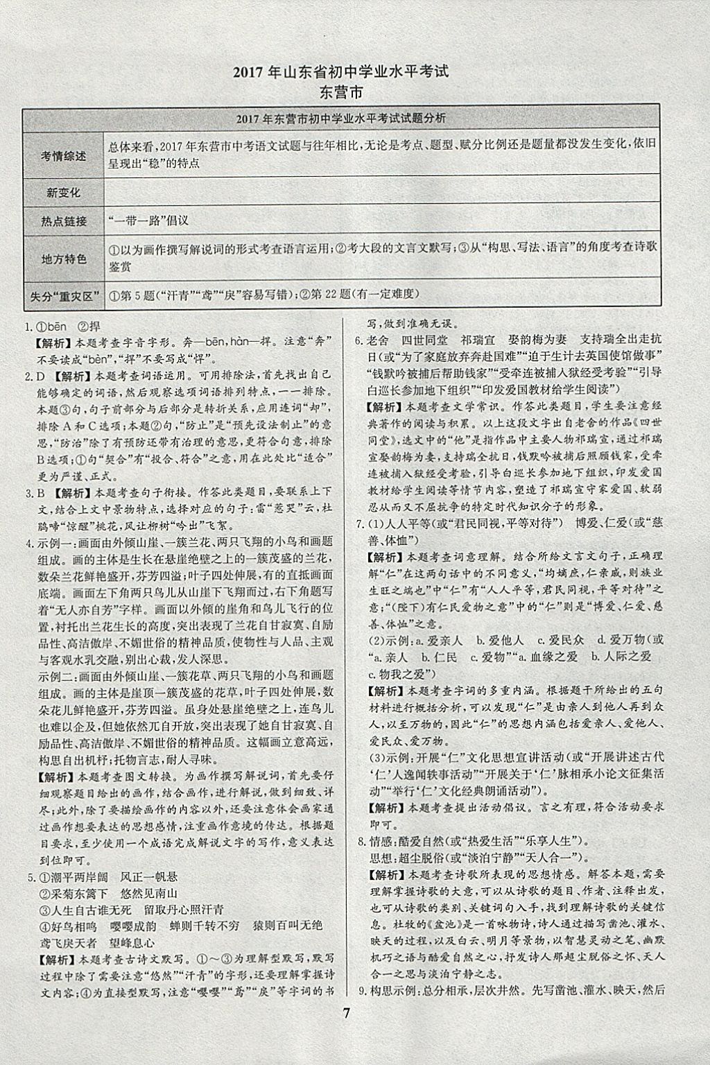 2018年智樂文化山東省初中學業(yè)水平考試專用中考真題匯編語文 參考答案第7頁