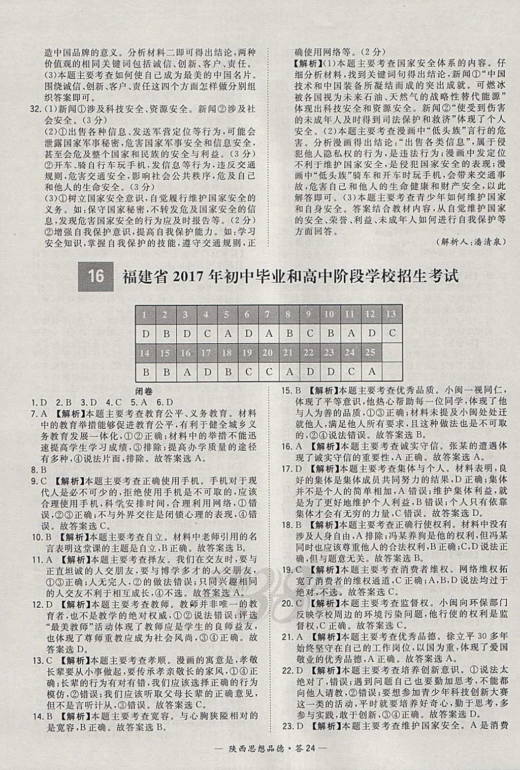 2018年天利38套陜西省中考試題精選思想品德 參考答案第24頁