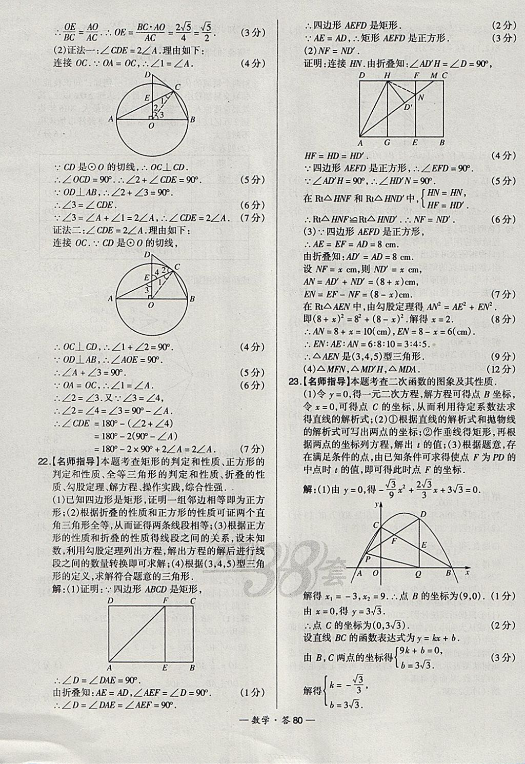 2018年天利38套新課標(biāo)全國(guó)中考試題精選數(shù)學(xué) 參考答案第80頁(yè)