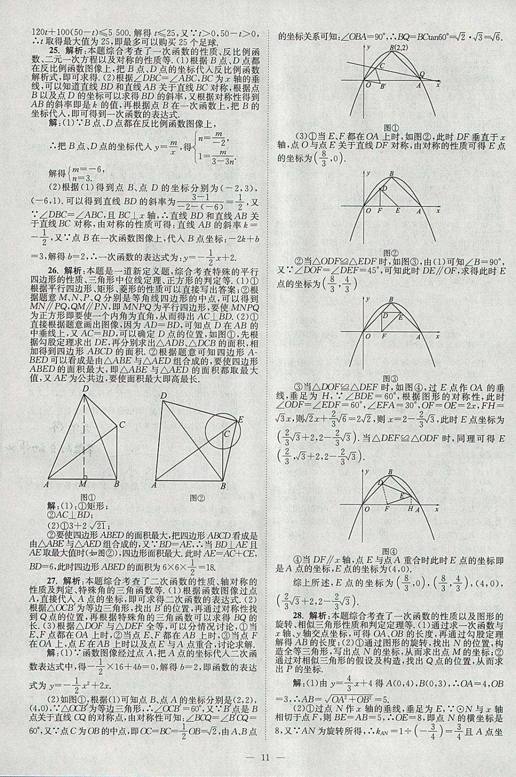 2018年壹學(xué)教育江蘇13大市中考真題28套卷數(shù)學(xué) 參考答案第11頁