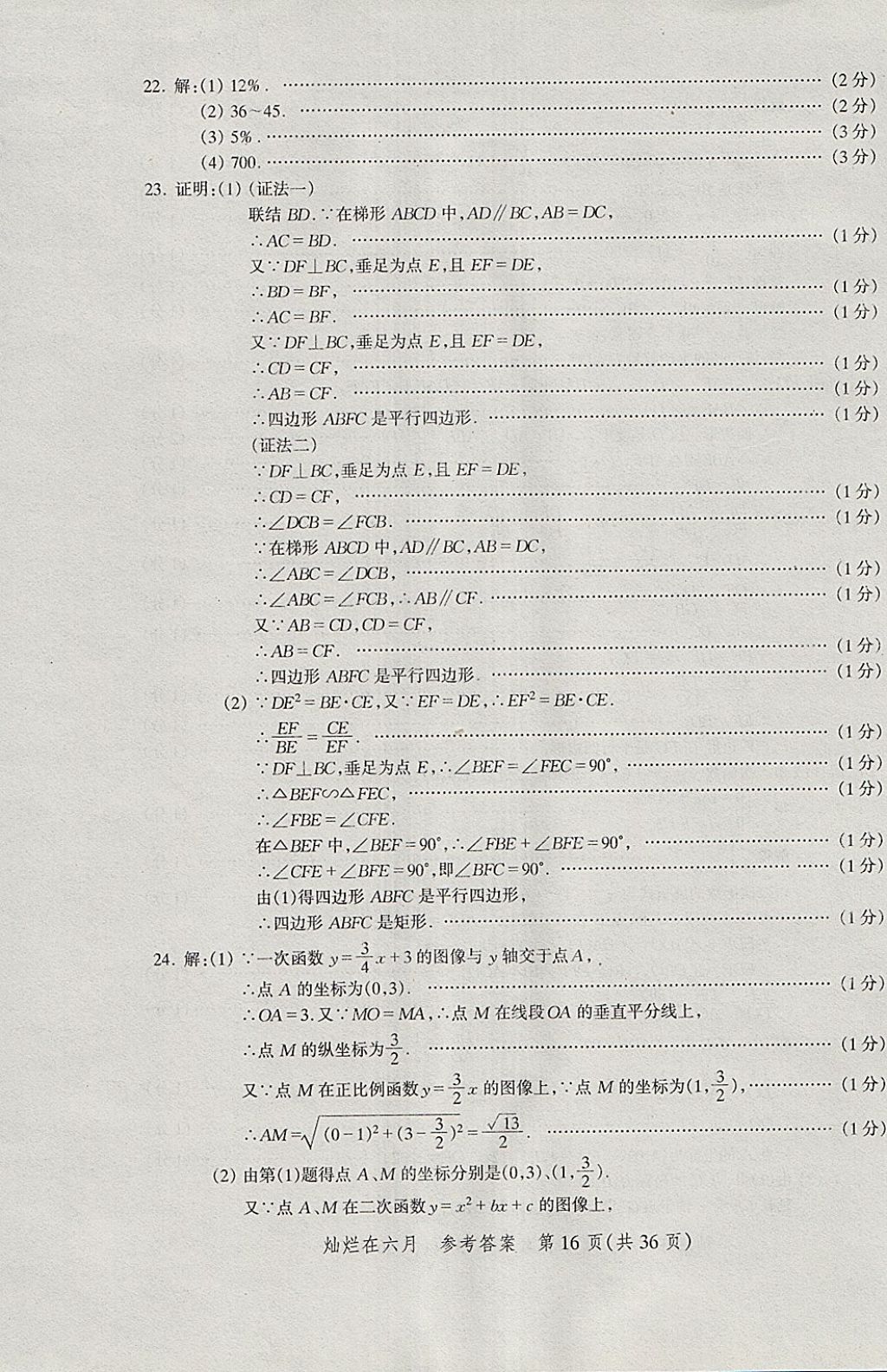 2018年燦爛在六月上海中考真卷數學 參考答案第16頁