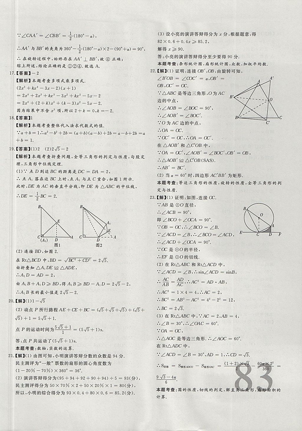 2018年尚文教育河北省首席中考真題精選數(shù)學(xué) 參考答案第58頁(yè)