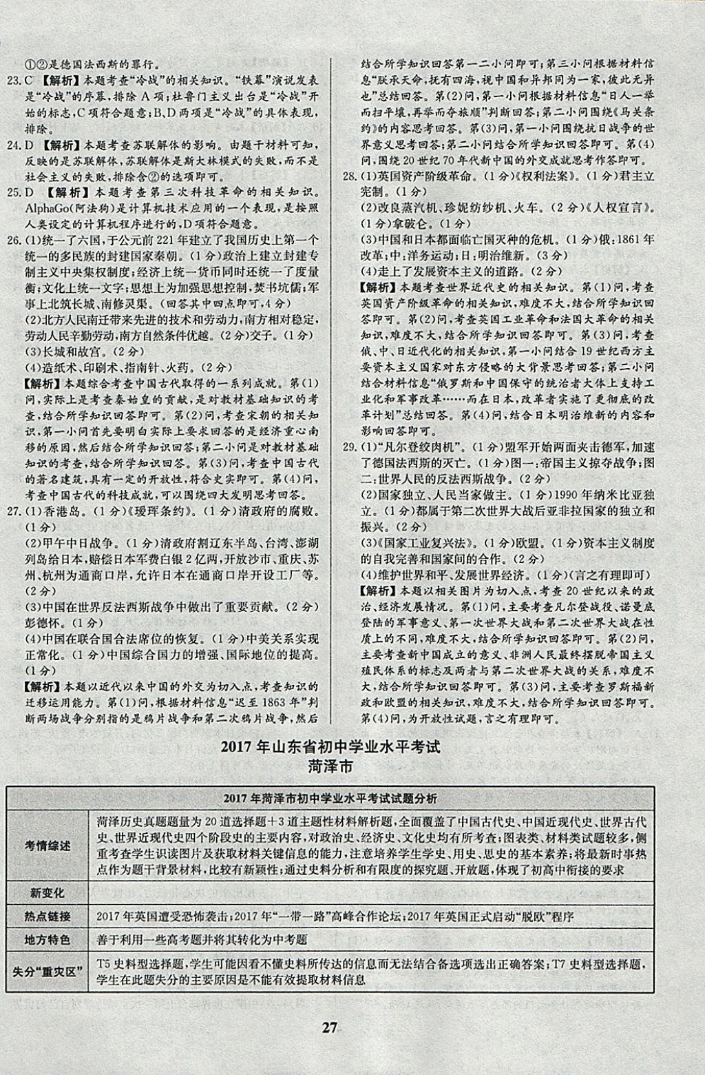 2018年智樂(lè)文化山東省初中學(xué)業(yè)水平考試專用中考真題匯編歷史 參考答案第27頁(yè)