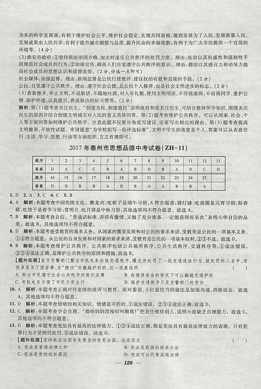 2018年鎖定中考江蘇十三大市中考試卷匯編思想品德 參考答案第20頁(yè)