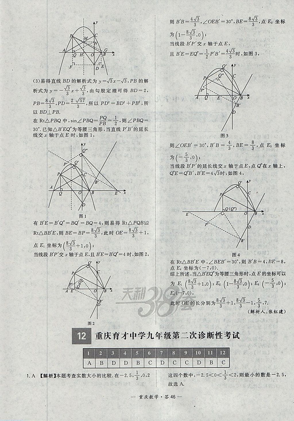 2018年天利38套重庆市中考试题精选数学 参考答案第46页