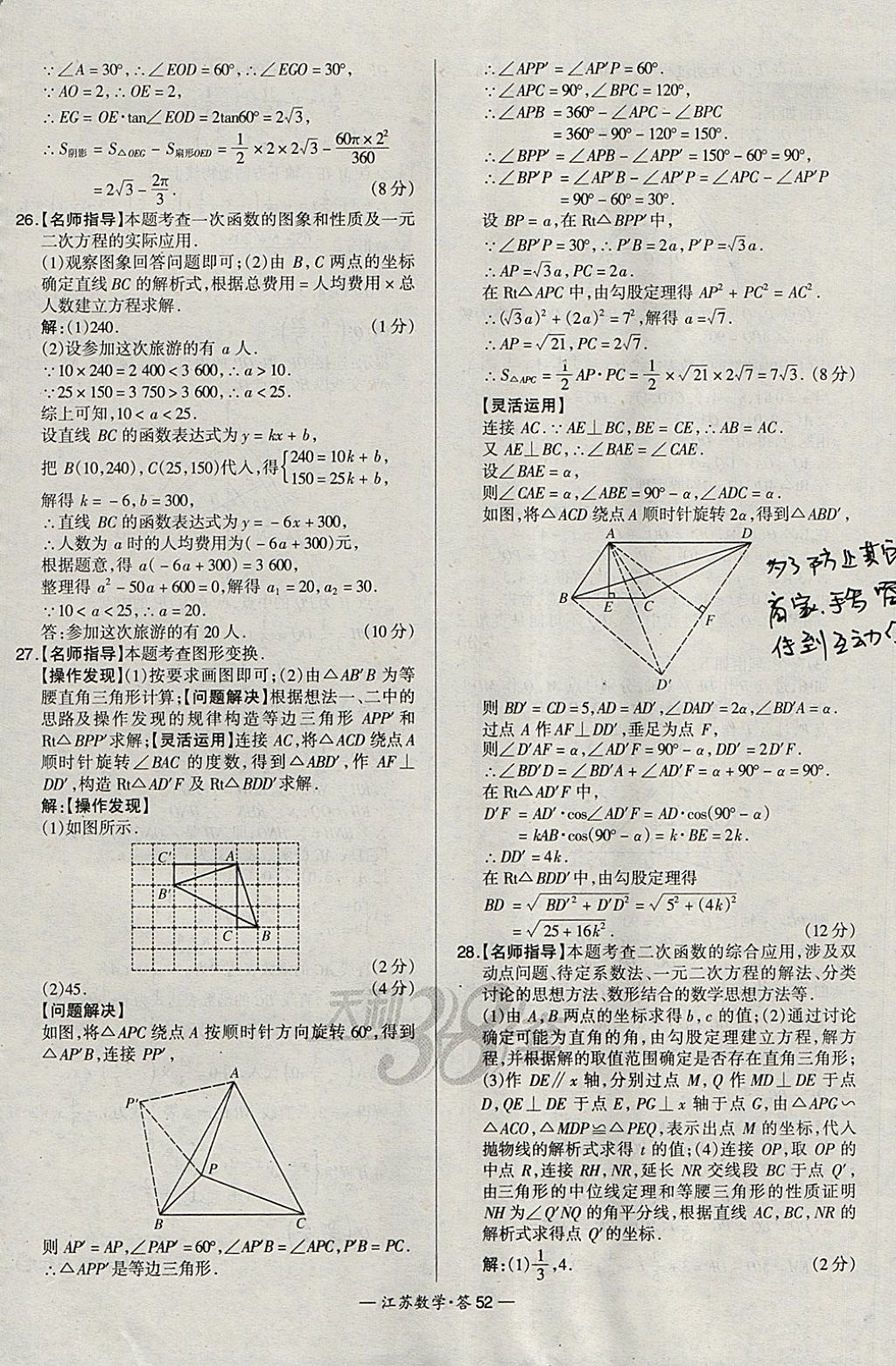 2018年天利38套江蘇省13大市中考試題精選數(shù)學(xué) 參考答案第52頁(yè)