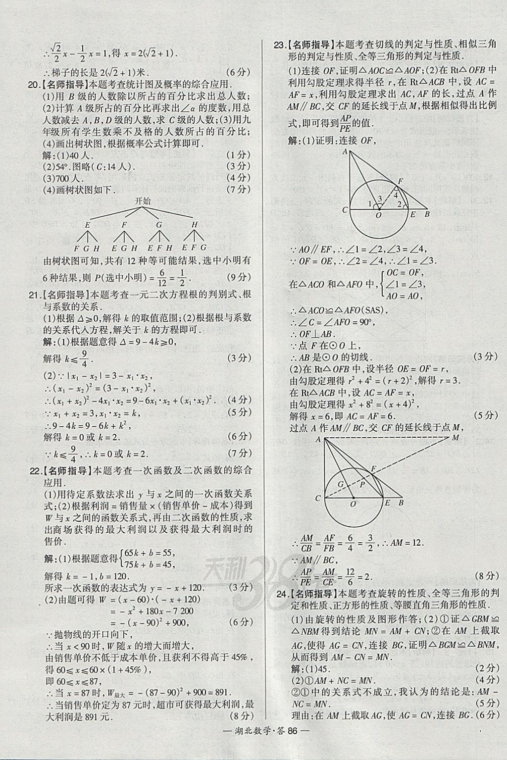 2018年天利38套湖北省中考試題精選數(shù)學(xué) 參考答案第86頁(yè)