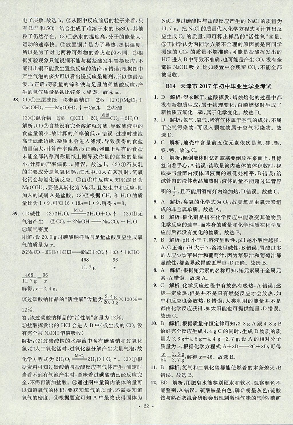 2018年江蘇13大市中考試卷與標(biāo)準(zhǔn)模擬優(yōu)化38套化學(xué) 參考答案第22頁