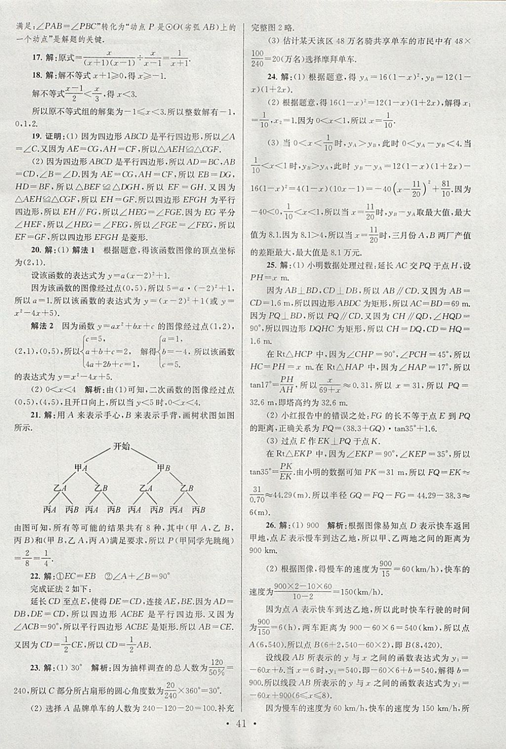 2018年江蘇13大市中考試卷與標(biāo)準(zhǔn)模擬優(yōu)化38套數(shù)學(xué) 參考答案第41頁