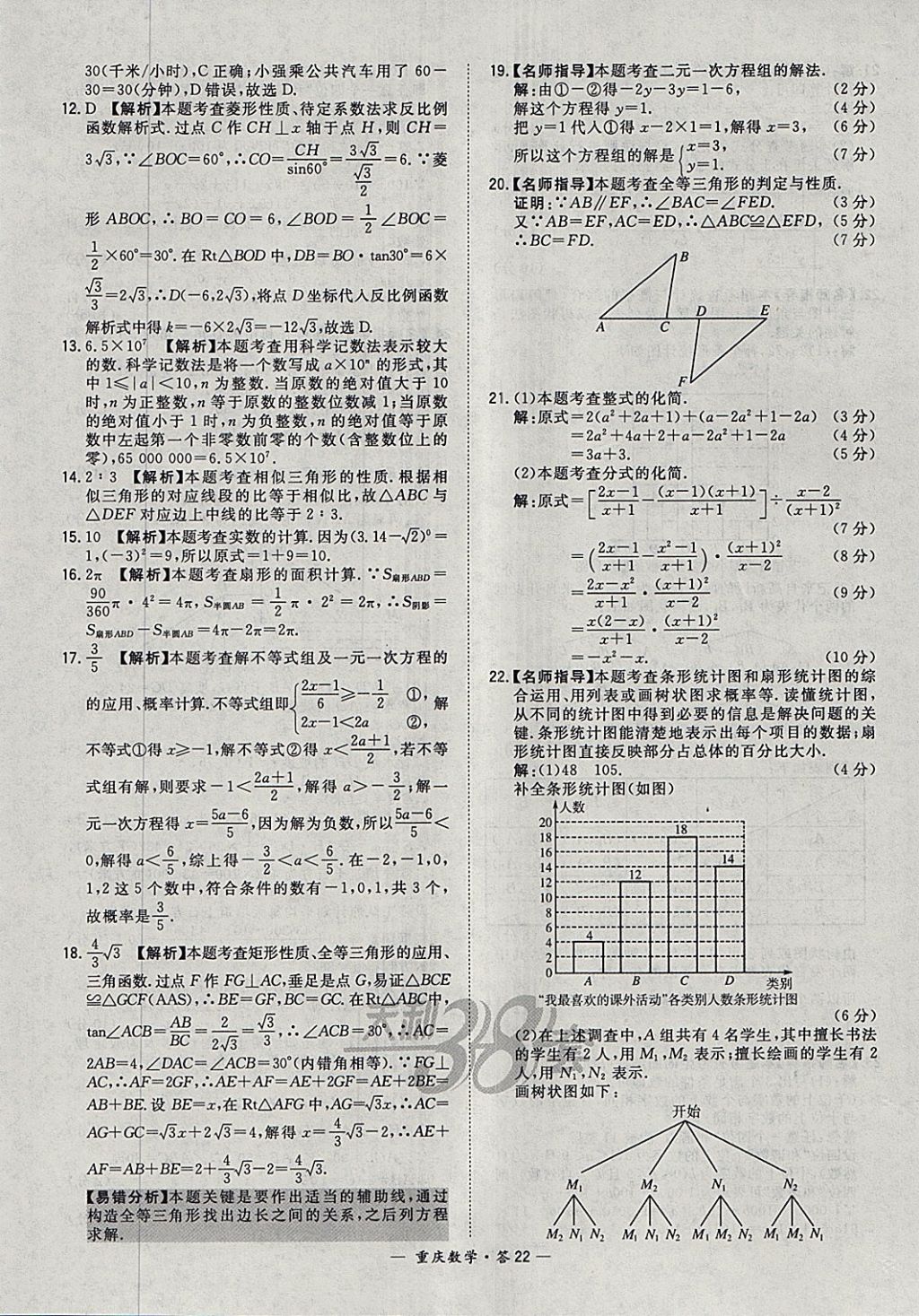 2018年天利38套重庆市中考试题精选数学 参考答案第22页